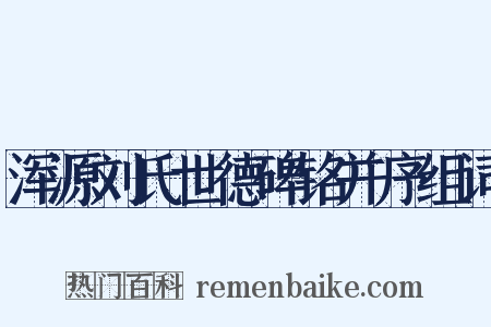 浑源刘氏世德碑铭并序组词是什么意思的图片